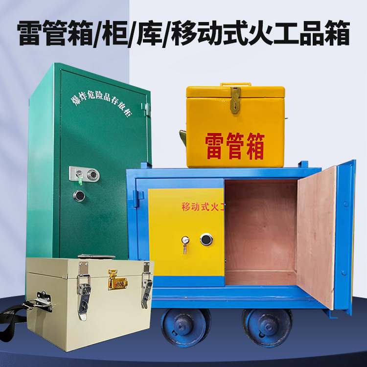 丰南矿用火工品临时存放库危险品存放的安全设计与规范